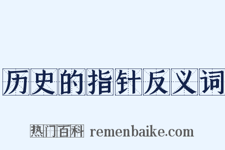 历史的指针反义词是什么意思的图片
